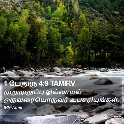 1 பேதுரு 4:9 TAMIRV Bible Verse Image