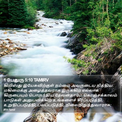 1 பேதுரு 5:10 TAMIRV Bible Verse Image