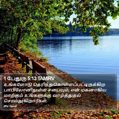 1 பேதுரு 5:13 TAMIRV Bible Verse Image