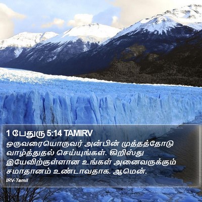 1 பேதுரு 5:14 TAMIRV Bible Verse Image