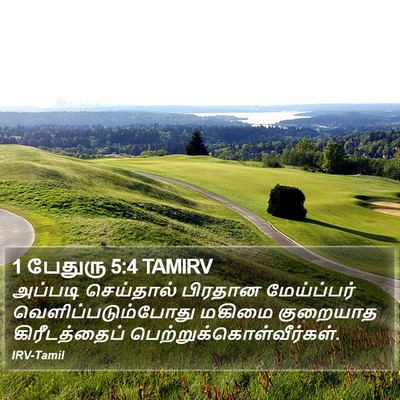 1 பேதுரு 5:4 TAMIRV Bible Verse Image