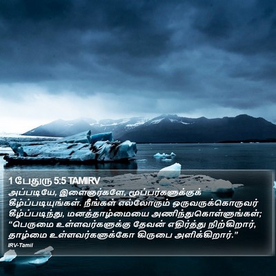 1 பேதுரு 5:5 TAMIRV Bible Verse Image