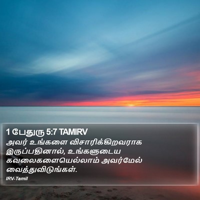 1 பேதுரு 5:7 TAMIRV Bible Verse Image