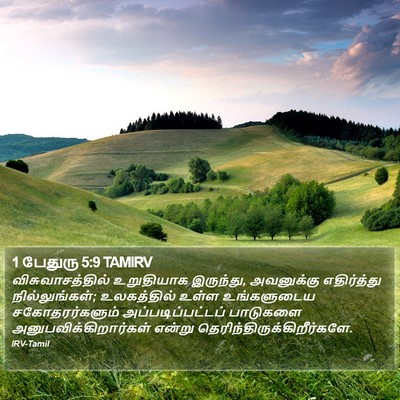 1 பேதுரு 5:9 TAMIRV Bible Verse Image