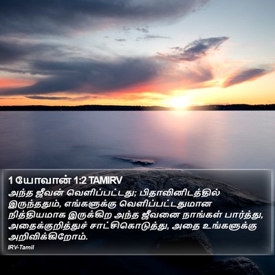 1 யோவான் 1:2 TAMIRV Bible Verse Image