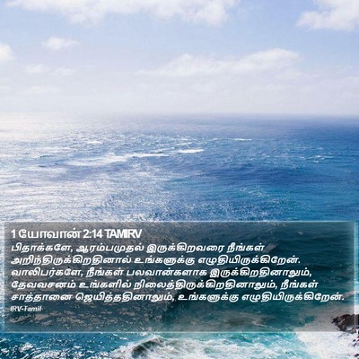 1 யோவான் 2:14 TAMIRV Bible Verse Image