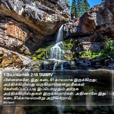 1 யோவான் 2:18 TAMIRV Bible Verse Image