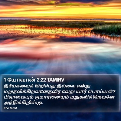 1 யோவான் 2:22 TAMIRV Bible Verse Image