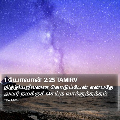 1 யோவான் 2:25 TAMIRV Bible Verse Image