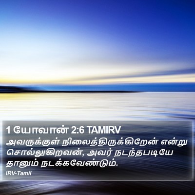 1 யோவான் 2:6 TAMIRV Bible Verse Image