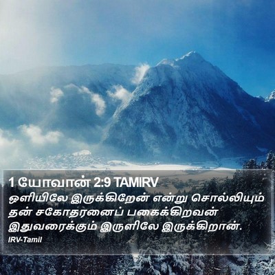 1 யோவான் 2:9 TAMIRV Bible Verse Image