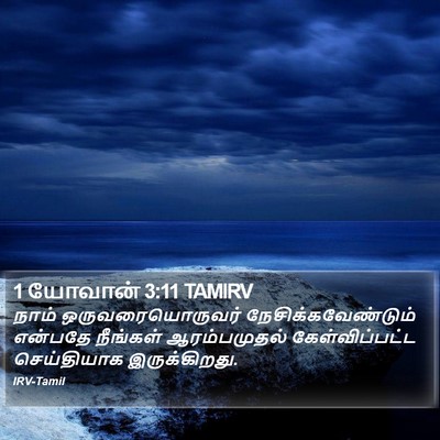1 யோவான் 3:11 TAMIRV Bible Verse Image