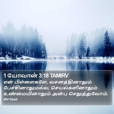 1 யோவான் 3:18 TAMIRV Bible Verse Image