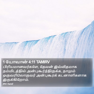 1 யோவான் 4:11 TAMIRV Bible Verse Image
