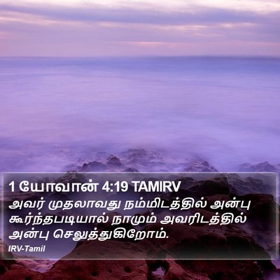 1 யோவான் 4:19 TAMIRV Bible Verse Image