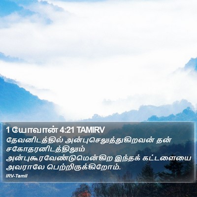 1 யோவான் 4:21 TAMIRV Bible Verse Image
