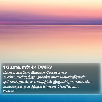 1 யோவான் 4:4 TAMIRV Bible Verse Image