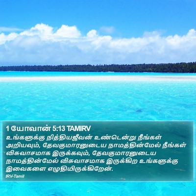 1 யோவான் 5:13 TAMIRV Bible Verse Image