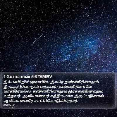 1 யோவான் 5:6 TAMIRV Bible Verse Image
