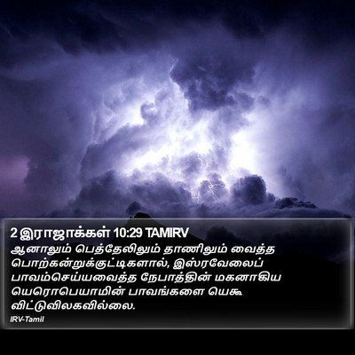 2 இராஜாக்கள் 10:29 TAMIRV Bible Verse Image