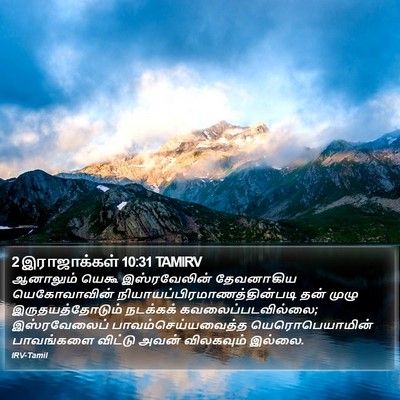 2 இராஜாக்கள் 10:31 TAMIRV Bible Verse Image
