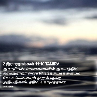 2 இராஜாக்கள் 11:10 TAMIRV Bible Verse Image