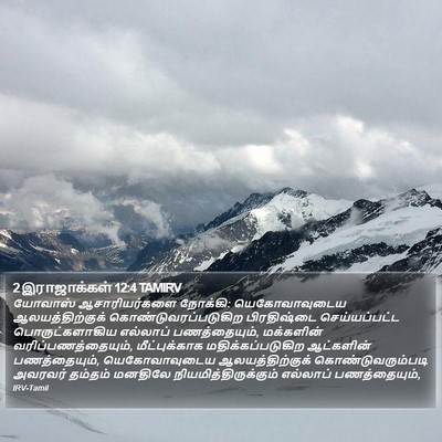 2 இராஜாக்கள் 12:4 TAMIRV Bible Verse Image