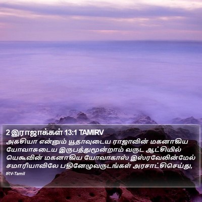 2 இராஜாக்கள் 13:1 TAMIRV Bible Verse Image