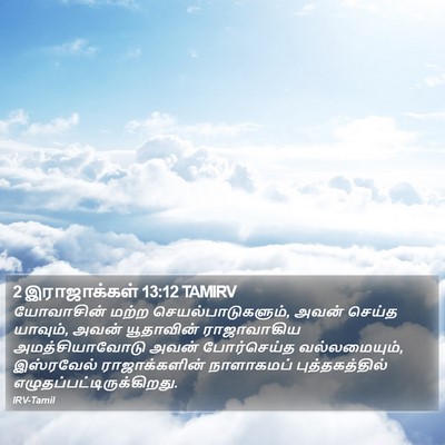 2 இராஜாக்கள் 13:12 TAMIRV Bible Verse Image