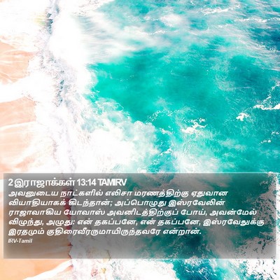 2 இராஜாக்கள் 13:14 TAMIRV Bible Verse Image