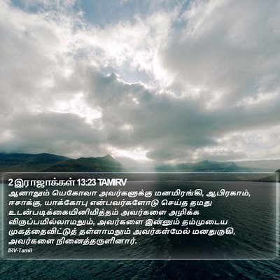 2 இராஜாக்கள் 13:23 TAMIRV Bible Verse Image
