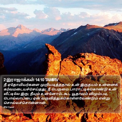 2 இராஜாக்கள் 14:10 TAMIRV Bible Verse Image