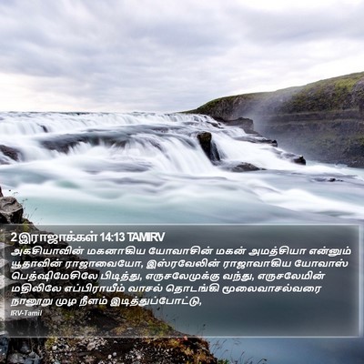 2 இராஜாக்கள் 14:13 TAMIRV Bible Verse Image