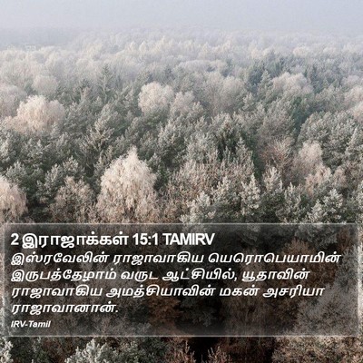 2 இராஜாக்கள் 15:1 TAMIRV Bible Verse Image