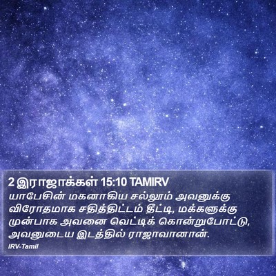 2 இராஜாக்கள் 15:10 TAMIRV Bible Verse Image