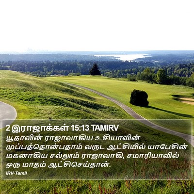 2 இராஜாக்கள் 15:13 TAMIRV Bible Verse Image