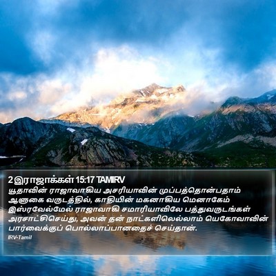 2 இராஜாக்கள் 15:17 TAMIRV Bible Verse Image