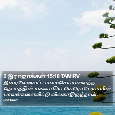 2 இராஜாக்கள் 15:18 TAMIRV Bible Verse Image
