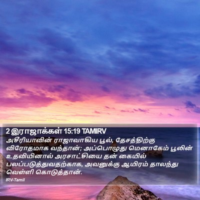 2 இராஜாக்கள் 15:19 TAMIRV Bible Verse Image