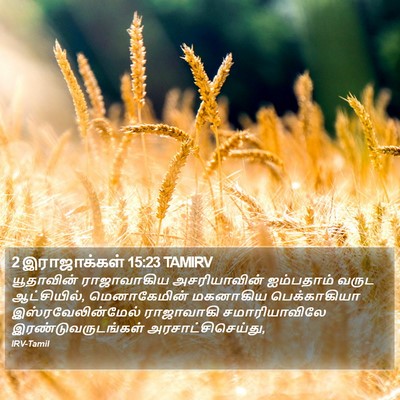 2 இராஜாக்கள் 15:23 TAMIRV Bible Verse Image