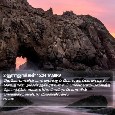 2 இராஜாக்கள் 15:24 TAMIRV Bible Verse Image