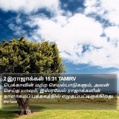 2 இராஜாக்கள் 15:31 TAMIRV Bible Verse Image