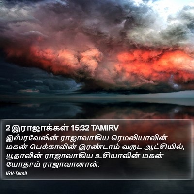 2 இராஜாக்கள் 15:32 TAMIRV Bible Verse Image