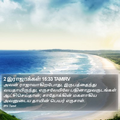2 இராஜாக்கள் 15:33 TAMIRV Bible Verse Image
