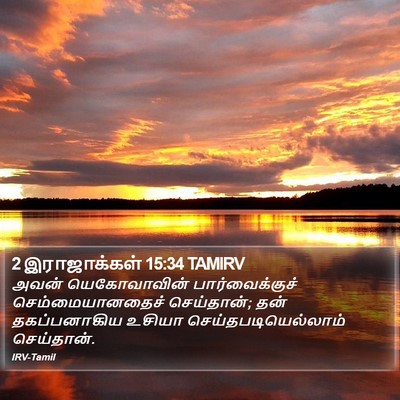 2 இராஜாக்கள் 15:34 TAMIRV Bible Verse Image
