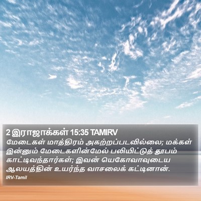 2 இராஜாக்கள் 15:35 TAMIRV Bible Verse Image