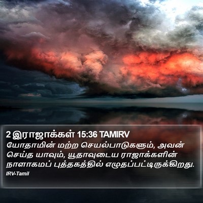 2 இராஜாக்கள் 15:36 TAMIRV Bible Verse Image