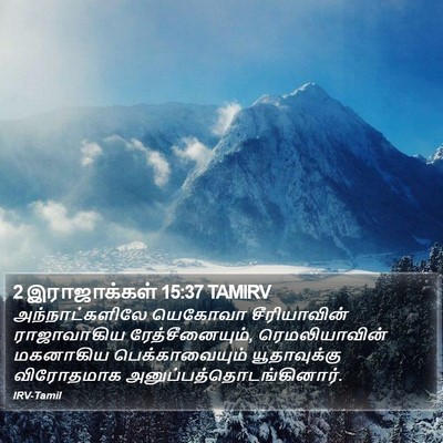2 இராஜாக்கள் 15:37 TAMIRV Bible Verse Image