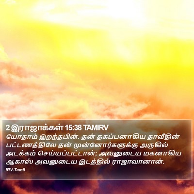 2 இராஜாக்கள் 15:38 TAMIRV Bible Verse Image