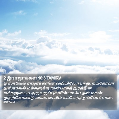 2 இராஜாக்கள் 16:3 TAMIRV Bible Verse Image